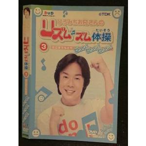 ○005881 レンタルUP□DVD ひろみちお兄さんのリズムズム体操3 どこまでもとべビュン！ビュン！ビュン！ 0015 ※ケース無