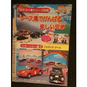 ○005896 レンタルUP□DVD はたらく車シリーズ別冊 スポーツカー編2 レース場でがんばる楽しい兄弟 1306 ※ケース無