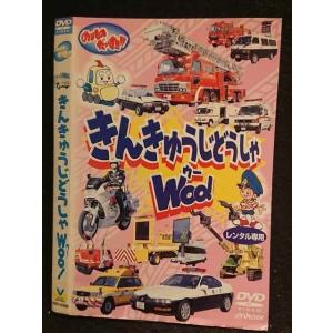 ○005896 レンタルUP□DVD のりものだいすき！！ きんきゅうじどうしゃWoo! 50008 ※ケース無