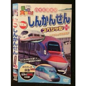 ○005900 レンタルUP□DVD 乗り物大好き！ NEWしんかんせん スペシャル＋ 302 ※ケース無