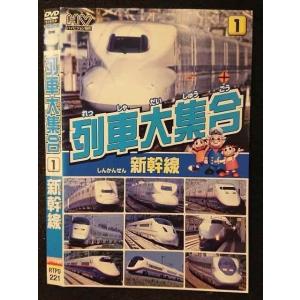 ○005900 レンタルUP□DVD 列車大集合1 新幹線 221 ※ケース無