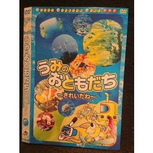 ○005893 レンタルUP□DVD うみのおともだち きれいだね 001 ※ケース無