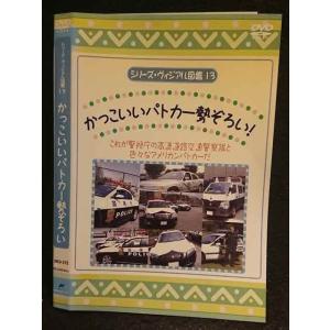 ○005896 レンタルUP□DVD シリーズ・ヴィジュアル図鑑13 かっこいいパトカー勢ぞろい 372 ※ケース無