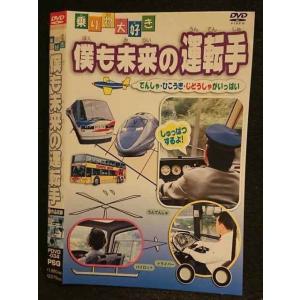 ○005896 レンタルUP□DVD 乗り物大好き 僕も未来の運転手 034 ※ケース無
