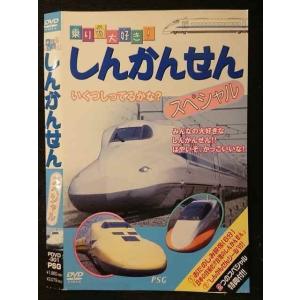 ○005900 レンタルUP□DVD 乗り物大好き！ しんかんせん スペシャル 301 ※ケース無