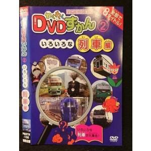 ○005900 レンタルUP□DVD わくわくDVDずかん2 いろいろな列車編 102 ※ケース無