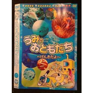 ○005898 レンタルUP□DVD うみのおともだち げんきだよ 005 ※ケース無
