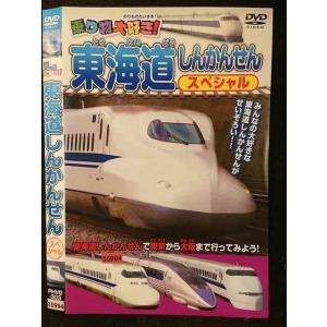 ○005900 レンタルUP□DVD 乗り物大好き！ 東海道しんかんせん スペシャル 303 ※ケース無