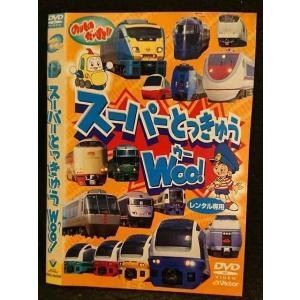 ○005934 レンタルUP□DVD のりものだいすき！！ スーパーとっきゅう Woo! 50006 ※ケース無