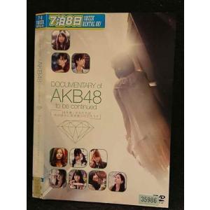 ○005927 レンタルUP□DVD DOCUMENTARY of AKB48 to be continued 10年後、少女たちは今の自分に何を思うのだろう？ 35986 ※ケース無