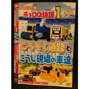 ○005933 レンタルUP□DVD はたらく車 チョロQ物語1 こうそく道路とこうじ現場の車達 4103 ※ケース無