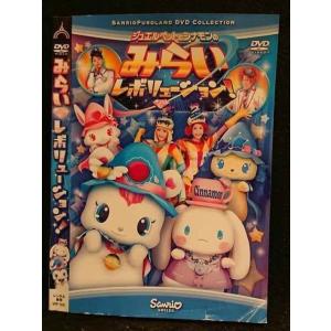 ○005943 レンタルUP□DVD みらいレボリューション！ 1241 ※ケース無