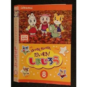○005977 レンタルUP□DVD はっけん たいけん だいすき！ しまじろう8 456 ※ケース無