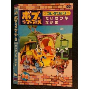 ○005979 レンタルUP□DVD ボブとはたらくブーブーズ コレクション たいせつななかま 前編 72404 ※ケース無