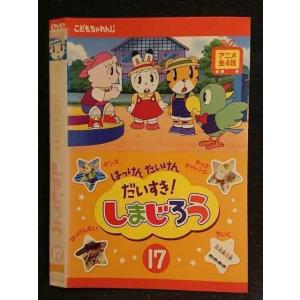 ○005977 レンタルUP□DVD はっけん たいけん だいすき！ しまじろう17 484 ※ケース無