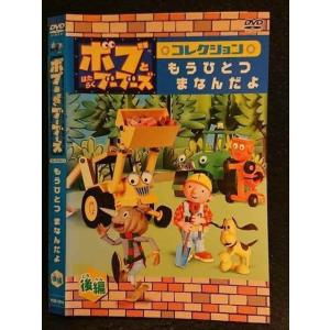 ○005979 レンタルUP□DVD ボブとはたらくブーブーズ コレクション もうひとつまなんだよ 後編 72518 ※ケース無