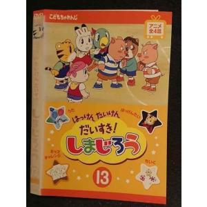 ○005977 レンタルUP□DVD はっけん たいけん だいすき！ しまじろう13 480 ※ケース無