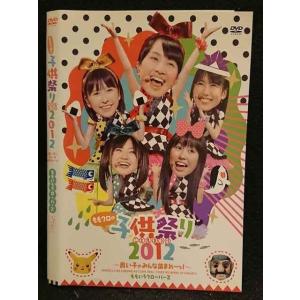 ○005942 レンタルUP□DVD ももいろクローバーZ ももクロの子供祭り2012 〜良い子のみんな集まれーっ！〜 ※ケース無