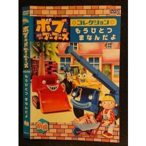 ○005979 レンタルUP□DVD ボブとはたらくブーブーズ コレクション もうひとつまなんだよ 前編 72517 ※ケース無
