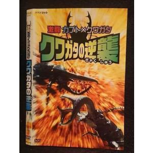 ○006023 レンタルUP□DVD 激闘カブト×クワガタ クワガタの逆襲 10059 ※ケース無