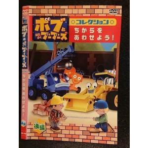 ○006043 レンタルUP▼DVD ボブとはたらくブーブーズ ちからをあわせよう！ 後編 72403 ※ケース無
