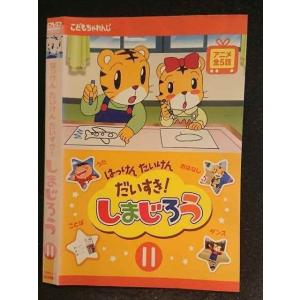○006075 レンタルUP▼DVD はっけん たんけん だいすき！しまじろう 11 473 ※ケース無