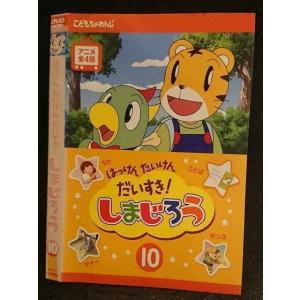 ○006074 レンタルUP▼DVD はっけん たんけん だいすき！しまじろう 10 471 ※ケース無
