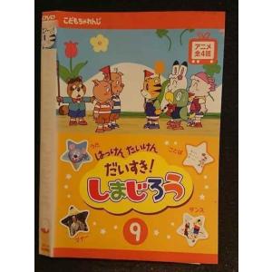 ○006075 レンタルUP▼DVD はっけん たんけん だいすき！しまじろう 9 470 ※ケース無