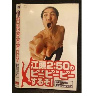○006557 レンタルUP●DVD 江頭2:50のピーピーピーするぞ！ 始末書覚悟の逆修正バージョ...