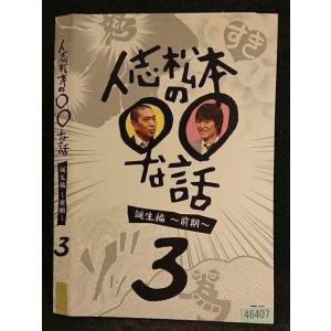 元祖 人志松本のゆるせない話(2枚セット)上・下 レンタル落ち 中古 DVD