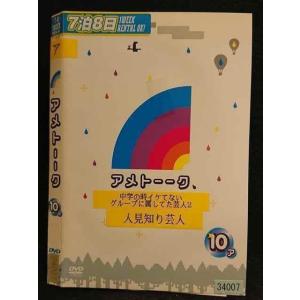 ○006761 レンタルUP●DVD アメトーーク 10 ア 34007 ※ケース無