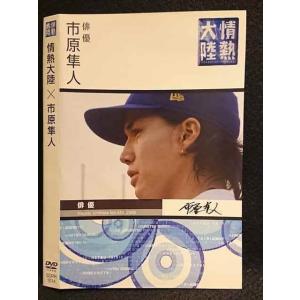 ○006819 レンタルUP●DVD 情熱大陸×市原隼人 1014 ※ケース無