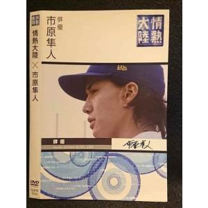 ○006823 レンタルUP●DVD 情熱大陸×市原隼人 1014 ※ケース無