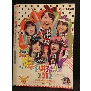 ○006816 レンタルUP●DVD ももクロの子供祭り2012 良い子のみんな集まれーっ！ ももいろクローバーZ 1553 ※ケース無
