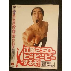 ○006860 レンタルUP●DVD 江頭2:50のピーピーピーするぞ！ 始末書覚悟の逆修正バージョ...