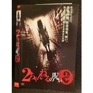 ○007098 レンタルUP◆DVD 2ちゃんねるの呪い2 594 ※ケース無