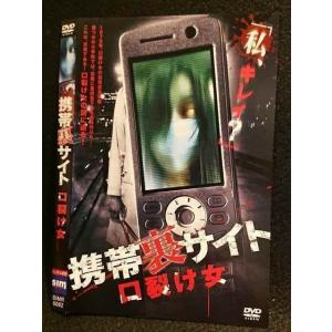○007095 レンタルUP◆DVD 携帯裏サイト 口裂け女 0062 ※ケース無