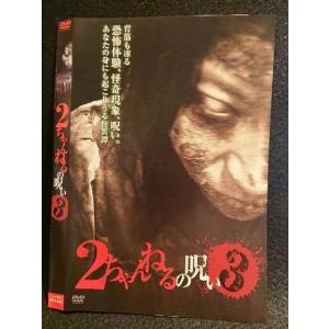 ○007098 レンタルUP◆DVD 2ちゃんねるの呪い3 640 ※ケース無