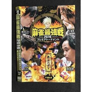 ○007289 レンタルUP■DVD 麻雀最強戦 2016 プレミアトーナメント 無法の哭き 予選B卓 61012 ※ケース無