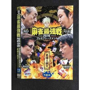 ○007289 レンタルUP■DVD 麻雀最強戦 2016 プレミアトーナメント 豪傑大激突 予選B卓 61030 ※ケース無