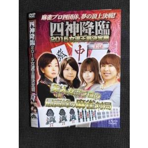 ○007282 レンタルUP■DVD 四神降臨 2015 女流王座決定戦 上巻 571 ※ケース無