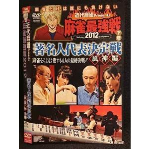 ○007484 レンタルUP■DVD 近代麻雀Presents 麻雀最強戦2012 著名人代表決定戦 風神編 下巻 60880 ※ケース無
