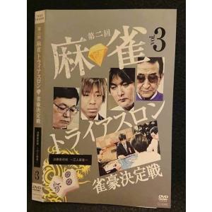 ○007480 レンタルUP■DVD 第二回 麻雀トライアスロン 雀豪決定戦 vol.3 70175 ※ケース無