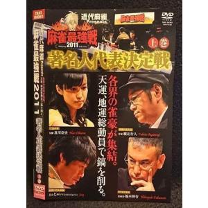 ○007485 レンタルUP■DVD 近代麻雀Presents 麻雀最強戦2011 著名人代表決定戦 上巻 70186 ※ケース無