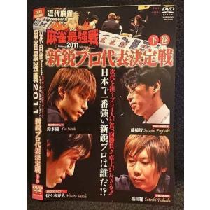 ○007485 レンタルUP■DVD 近代麻雀Presents 麻雀最強戦2011 新鋭プロ代表決定戦 下巻 70193 ※ケース無