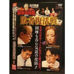 ○007485 レンタルUP■DVD 近代麻雀Presents 麻雀最強戦2011 敗者復活戦 下巻 70196 ※ケース無