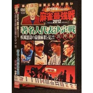 ○007484 レンタルUP■DVD 近代麻雀Presents 麻雀最強戦2012 著名人代表決定戦 雷神編 下巻 60889 ※ケース無