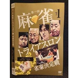 ○007480 レンタルUP■DVD 第一回 麻雀トライアスロン 雀豪決定戦 vol.1 70170 ※ケース無