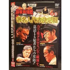 ○007485 レンタルUP■DVD 近代麻雀Presents 麻雀最強戦2011 著名人代表決定戦 下巻 70188 ※ケース無