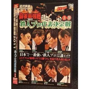 ○007485 レンタルUP■DVD 近代麻雀Presents 麻雀最強戦2011 鉄人プロ代表決定戦 上巻 70189 ※ケース無